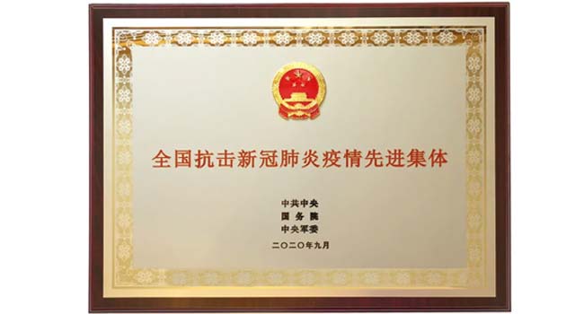 受賞者は、伝染病に対する中国の先進的なグループを表彰